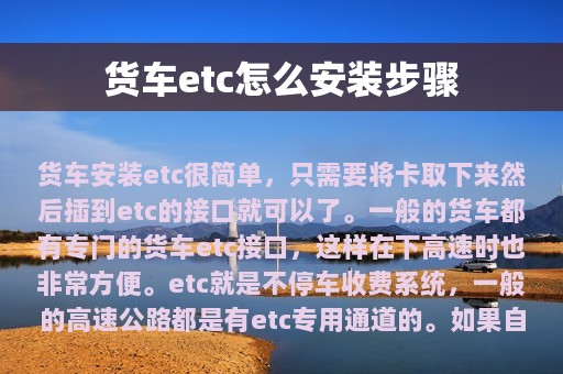 货车etc怎么安装步骤