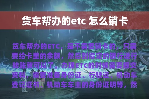 货车帮办的etc 怎么销卡