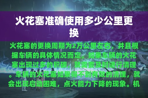 火花塞准确使用多少公里更换