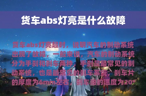 货车abs灯亮是什么故障