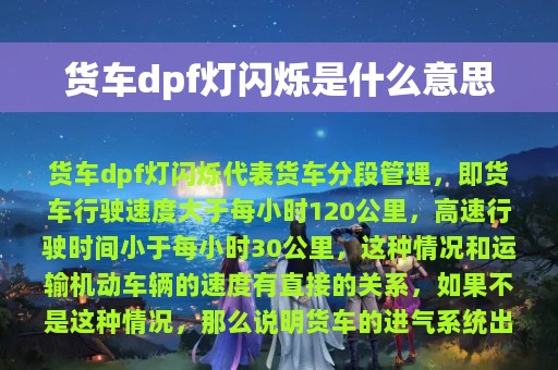 货车dpf灯闪烁是什么意思