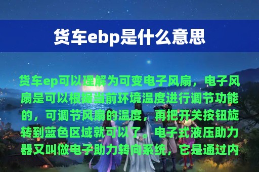 货车ebp是什么意思