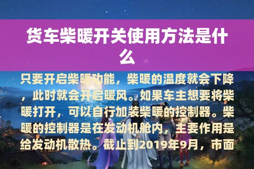 货车柴暖开关使用方法是什么