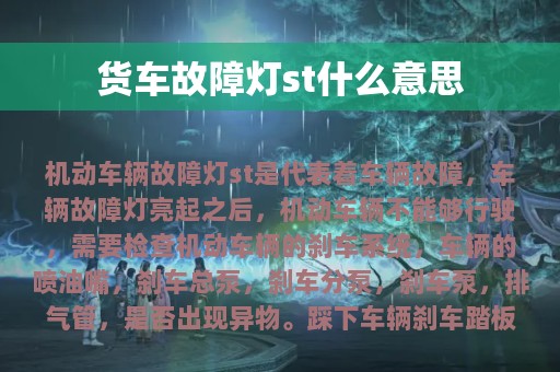 货车故障灯st什么意思