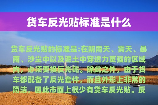 货车反光贴标准是什么