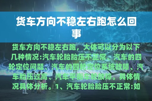 货车方向不稳左右跑怎么回事