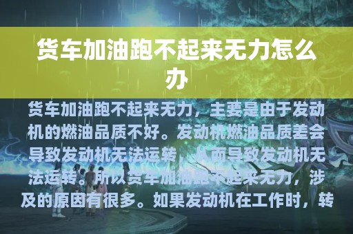 货车加油跑不起来无力怎么办