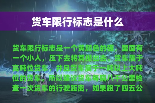 货车限行标志是什么