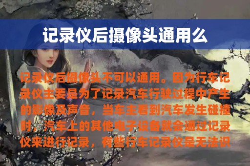 记录仪后摄像头通用么