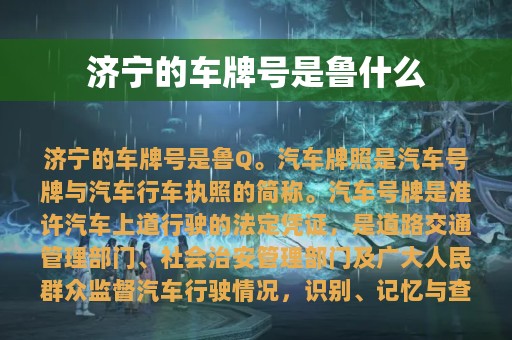 济宁的车牌号是鲁什么