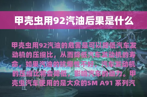 甲壳虫用92汽油后果是什么