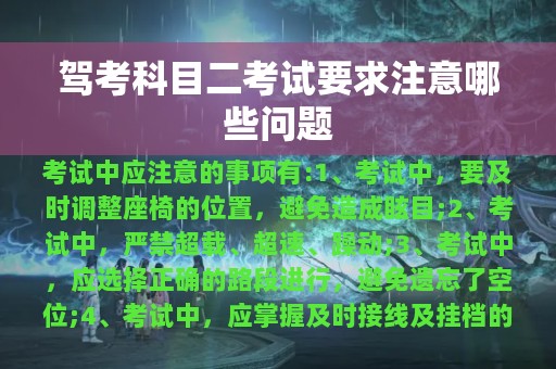 驾考科目二考试要求注意哪些问题