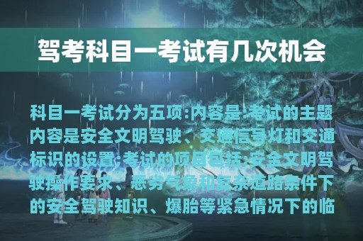 驾考科目一考试有几次机会