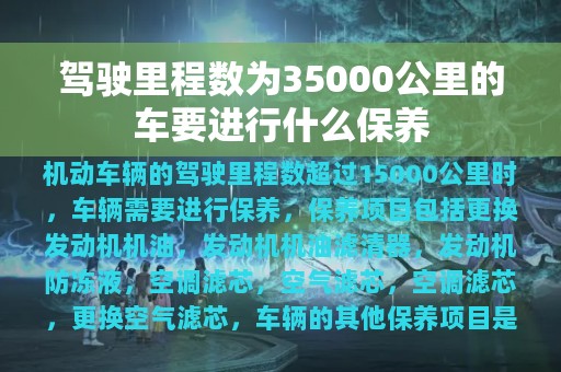 驾驶里程数为35000公里的车要进行什么保养