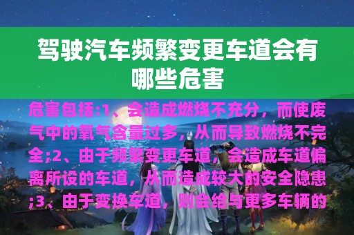 驾驶汽车频繁变更车道会有哪些危害