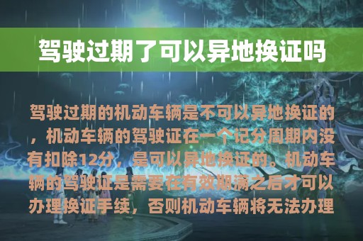 驾驶过期了可以异地换证吗