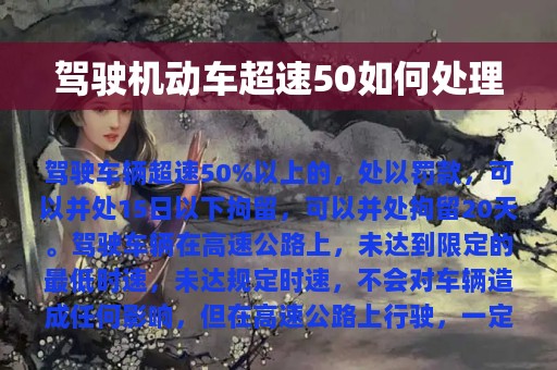 驾驶机动车超速50如何处理