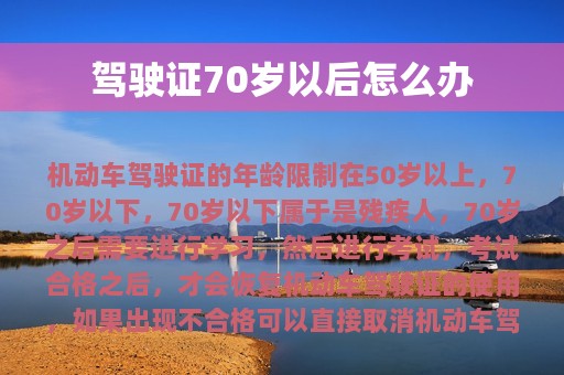 驾驶证70岁以后怎么办