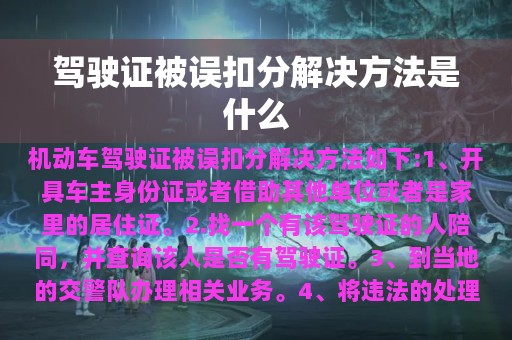 驾驶证被误扣分解决方法是什么