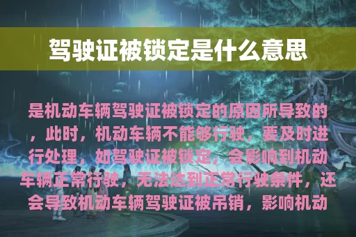 驾驶证被锁定是什么意思