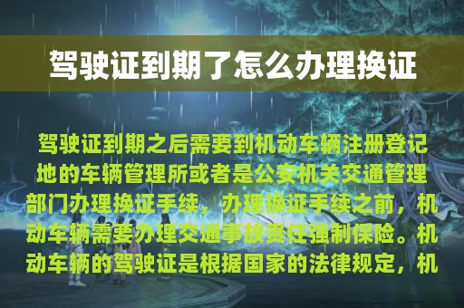 驾驶证到期了怎么办理换证