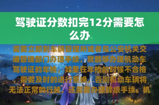 驾驶证分数扣完12分需要怎么办