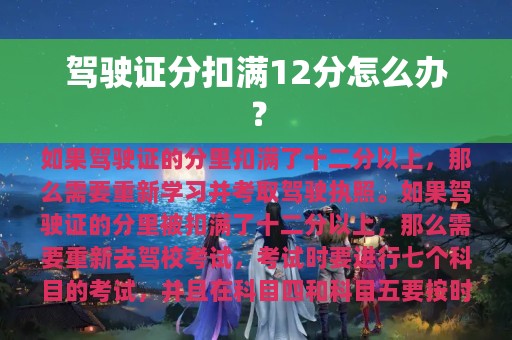 驾驶证分扣满12分怎么办？