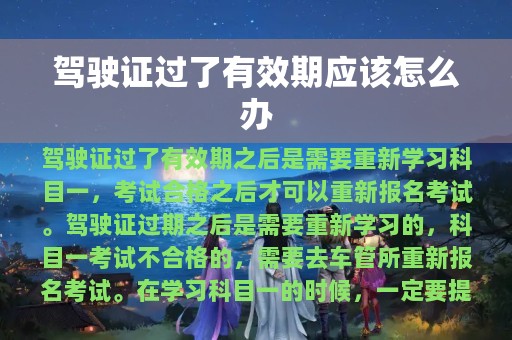 驾驶证过了有效期应该怎么办