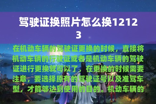 驾驶证换照片怎么换12123