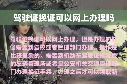 驾驶证换证可以网上办理吗