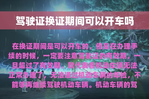 驾驶证换证期间可以开车吗