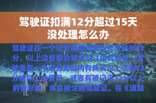 驾驶证扣满12分超过15天没处理怎么办