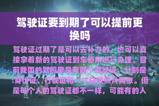 驾驶证要到期了可以提前更换吗