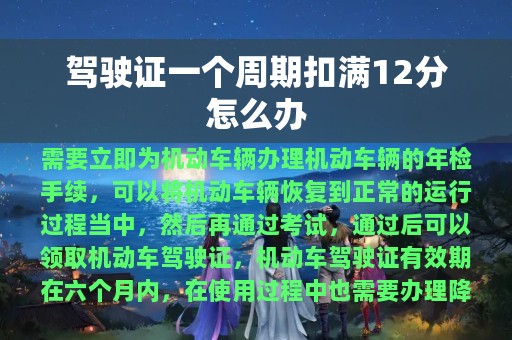 驾驶证一个周期扣满12分怎么办