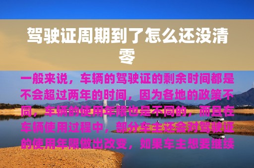 驾驶证周期到了怎么还没清零