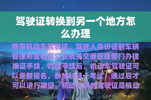 驾驶证转换到另一个地方怎么办理