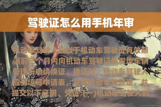 驾驶证怎么用手机年审