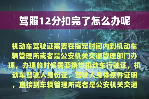 驾照12分扣完了怎么办呢