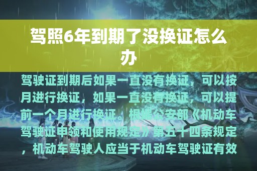 驾照6年到期了没换证怎么办