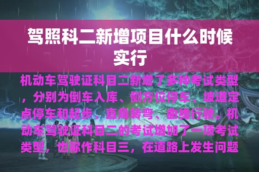 驾照科二新增项目什么时候实行