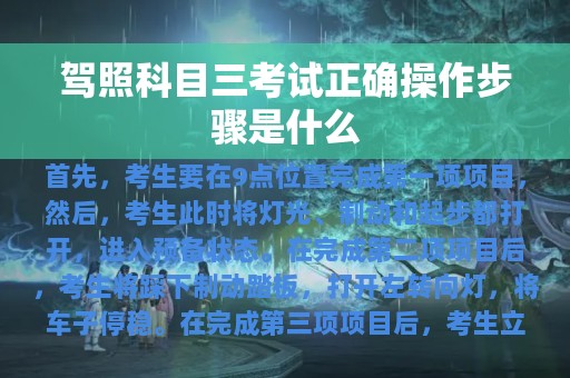 驾照科目三考试正确操作步骤是什么