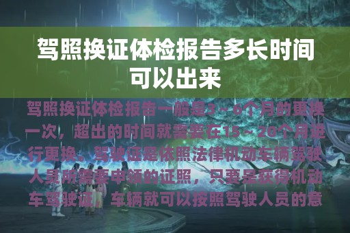 驾照换证体检报告多长时间可以出来