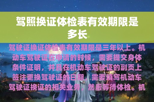 驾照换证体检表有效期限是多长