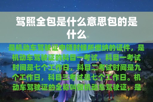 驾照全包是什么意思包的是什么