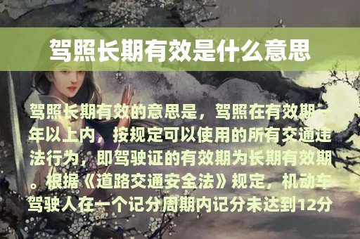 驾照长期有效是什么意思