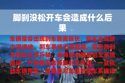 脚刹没松开车会造成什么后果