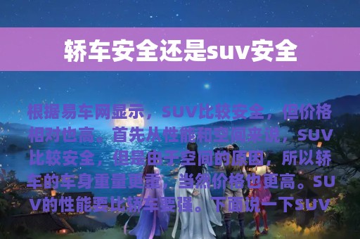 轿车安全还是suv安全