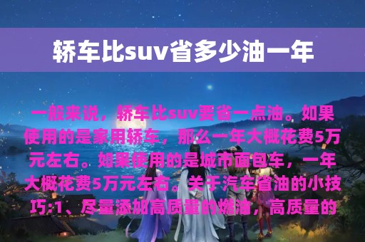 轿车比suv省多少油一年