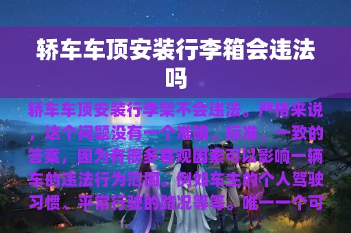 轿车车顶安装行李箱会违法吗