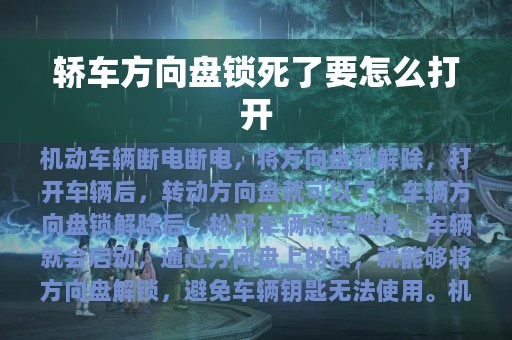 轿车方向盘锁死了要怎么打开